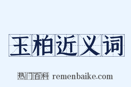 玉柏近义词是什么意思的图片